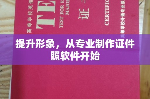 望牛墩提升形象，从专业制作证件照软件开始